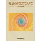 平28 社会保険のてびき