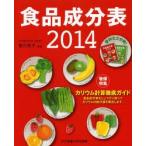 食品成分表 便利な2分冊 2014