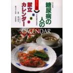 糖尿病の人の朝昼夕献立カレンダー