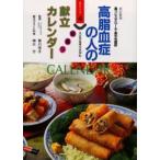 高脂血症の人の朝昼夕献立カレンダー 高コレステロール・高中性脂肪