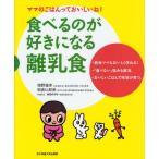 食べるのが好きになる離乳食 ママのごはんっておいしいね!