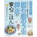胆石・胆のう炎・膵炎の安心ごはん おいしくて、制限もゆるやか