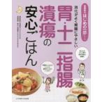 胃・十二指腸潰瘍の安心ごはん 消化がよく胃腸にやさしい