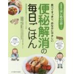 便秘解消の毎日ごはん 食べてすっきり、おなかにやさしい