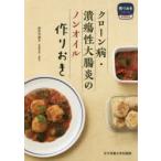 クローン病・潰瘍性大腸炎のノンオイル作りおき