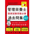 管理栄養士国家試験受験必修過去問集 2027