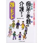 痴呆の老親（おや）を介護する26のヒント 介護保険・サービスを賢く利用!
