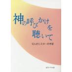 神の呼びかけを聴いて 12人のシスターの手記