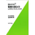 目からウロコ聖書の読み方 レクチオ・ディヴィナ入門