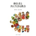 移住者と共に生きる教会