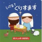 しってる?くりすます せいしょのおはなし