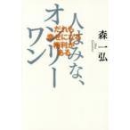 人はみな、オンリーワン だれも幸せになる権利がある