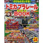 トミカプラレールBOOK 24