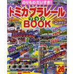 トミカプラレールBOOK のりものだいすき! No.26