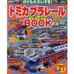 トミカプラレールBOOK のりものだいすき! No.27