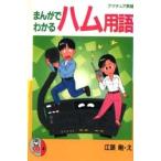 まんがでわかるハム用語