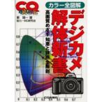 デジカメ解体新書 カラー全図解 高画質めざす知恵と技術全解剖
