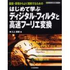 はじめて学ぶディジタル・フィルタと高速フーリエ変換 基礎・原理からよく理解するための