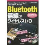 Bluetooth無線でワイヤレスI／O スマホ／タブレットやパソコンでいろいろ動かしたいなら 超低消費電力の最新規格BLEも!
