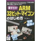 挿すだけ!ARM32ビット・マイコンのはじめ方 8ピンDIPでどこにでもぶち込める!実験／研究／工作にピッタリ!