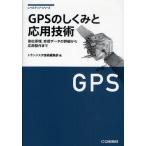 Yahoo! Yahoo!ショッピング(ヤフー ショッピング)GPSのしくみと応用技術 測位原理，受信データの詳細から応用製作まで