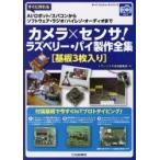 カメラ×センサ!ラズベリー・パイ製作全集 すぐに作れるAI／ロボット／スパコンからソフトウェア・ラジオ／ハイレゾ・オーディオまで