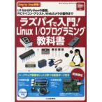 ラズパイで入門!Linux I／Oプログラミング教科書 Step by Step学習! LチカからPythonの基礎，PICマイコン・アシスト，Webカメラの製作まで
