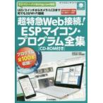 超特急Web接続!ESPマイコン・プログラム全集 LED／スイッチからカメラ／LCDまで何でも3分Wi‐Fi接続