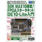 50K MAX10搭載!FPGAスタータキットDE10-Lite入門 USBブラスタ／40ピンGPIO／VGA／A-D／加速度センサ／64M SDRAM／Arduino I／F