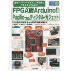 FPGA版Arduino!!Papilioで作るディジタル・ガジェット 簡単フリー・ツールとサンプル回路で今すぐやってみよう! VGA表示／音楽再生からSDR／動画処理まで，で...