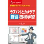 ラズパイとカメラで自習機械学習 郵便物仕分けマシンを作りながら