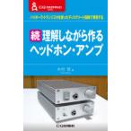理解しながら作るヘッドホン・アンプ 続