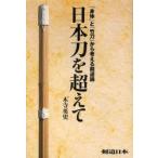 日本刀を超えて 「身体」と「竹刀」から考える剣道論