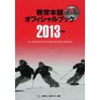教育本部オフィシャルブック 2013年度 3巻セット