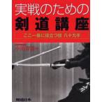 実戦のための剣道講座