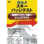 DVD SAJスキーバッジテスト 級別テ