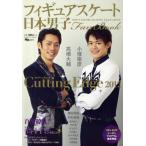 フィギュアスケート日本男子Fan Book Cutting Edge 2012