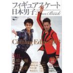 フィギュアスケート日本男子Fan Book Cutting Edge 2013