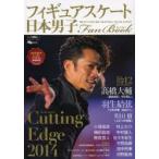 フィギュアスケート日本男子Fan Book Cutting Edge 2014