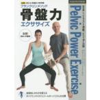 フランクリンメソッド骨盤力エクササイズ 必携!使える〈骨盤底〉の新常識