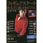 フィギュアスケート日本代表メモリアル 2016