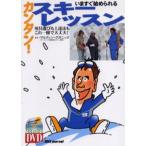 いますぐ始められるカンタン!スキーレッスン 用具選びも上達法もこれ一冊で大丈夫!