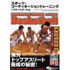スポーツ・コーディネーショントレーニング バスケットボール編