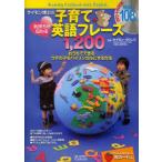 サイモン博士の気持ちが伝わる子育て英語フレーズ1，200 おうちでできるウチの子をバイリンガルにする方法