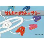 せんたくばさみのサミー