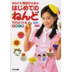 ねんドル岡田ひとみのはじめてのねんど 子どもとつくる年中行事