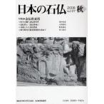 日本の石仏 No.127（2008秋）