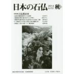 日本の石仏 No.151（2014秋）