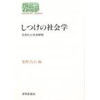 しつけの社会学