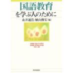 Yahoo! Yahoo!ショッピング(ヤフー ショッピング)国語教育を学ぶ人のために